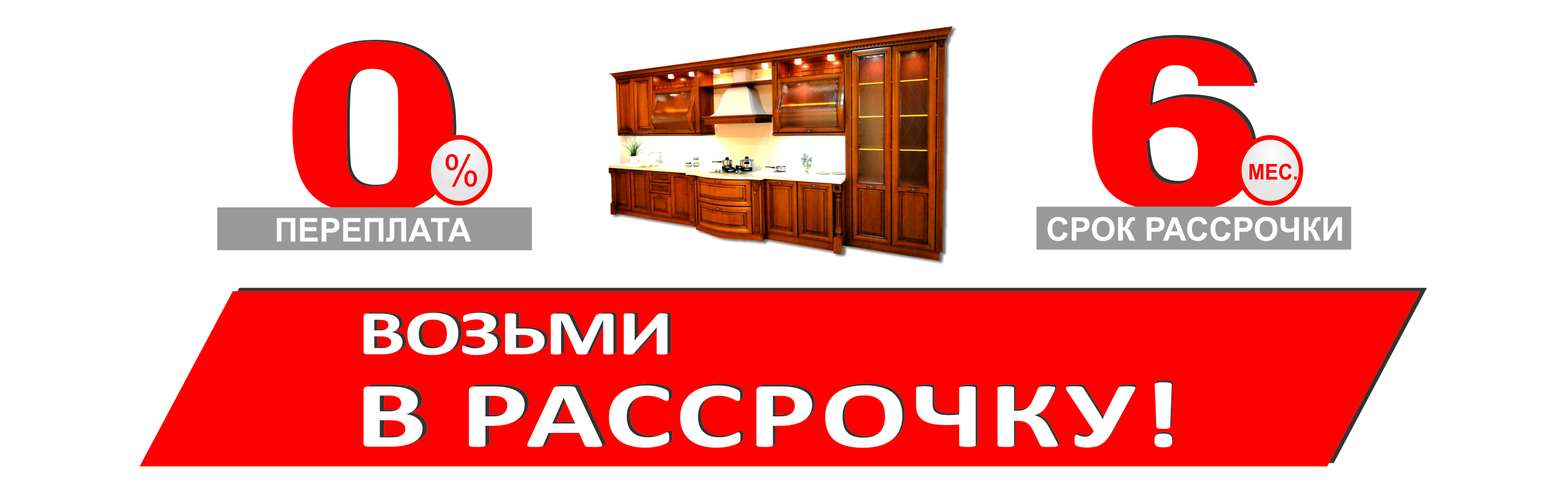 Мебель в рассрочку